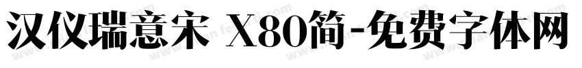 汉仪瑞意宋 X80简字体转换